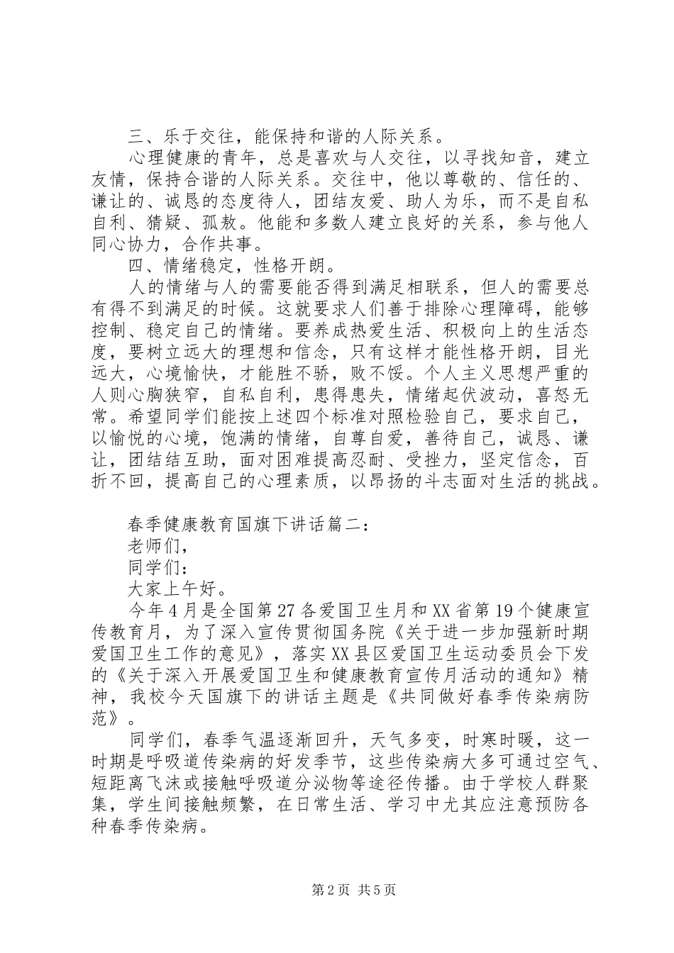 春季健康教育国旗下讲话3篇_第2页
