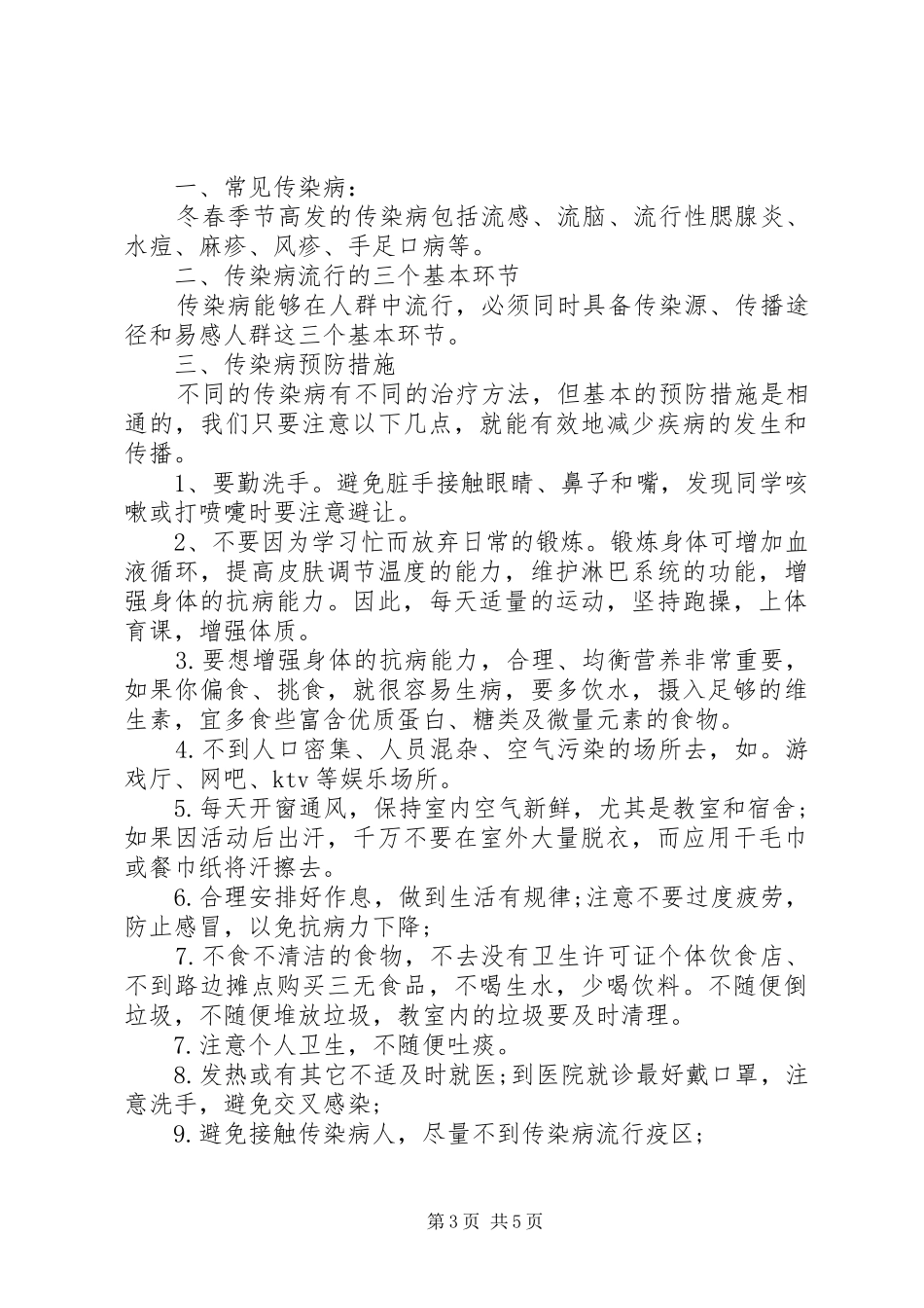 春季健康教育国旗下讲话3篇_第3页