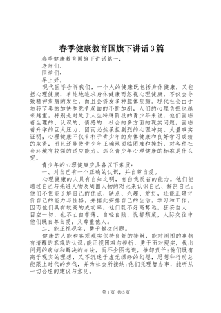 春季健康教育国旗下讲话3篇