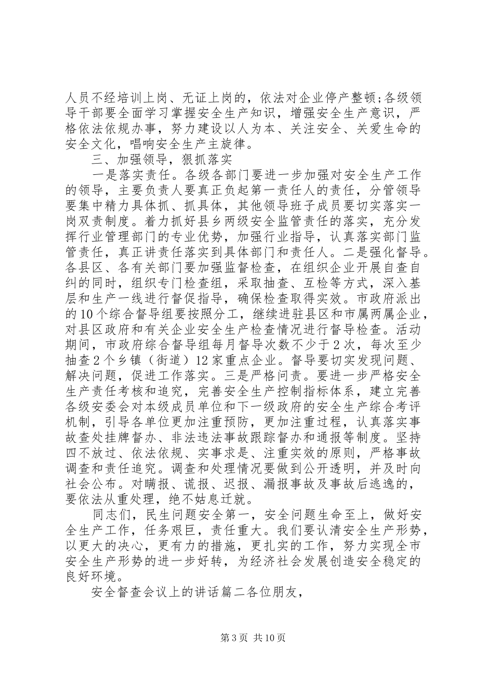 安全督查会议上的讲话精选文章_第3页