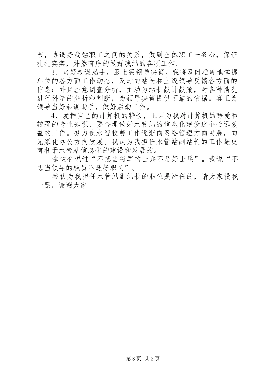 水管站副站长竞争上岗演讲稿范文_第3页