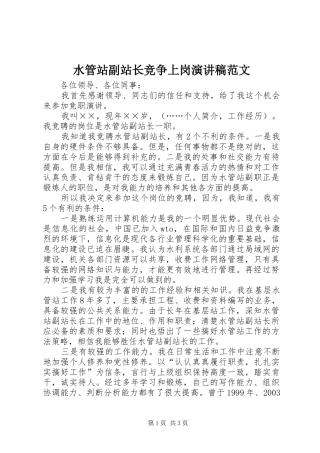 水管站副站长竞争上岗演讲稿范文