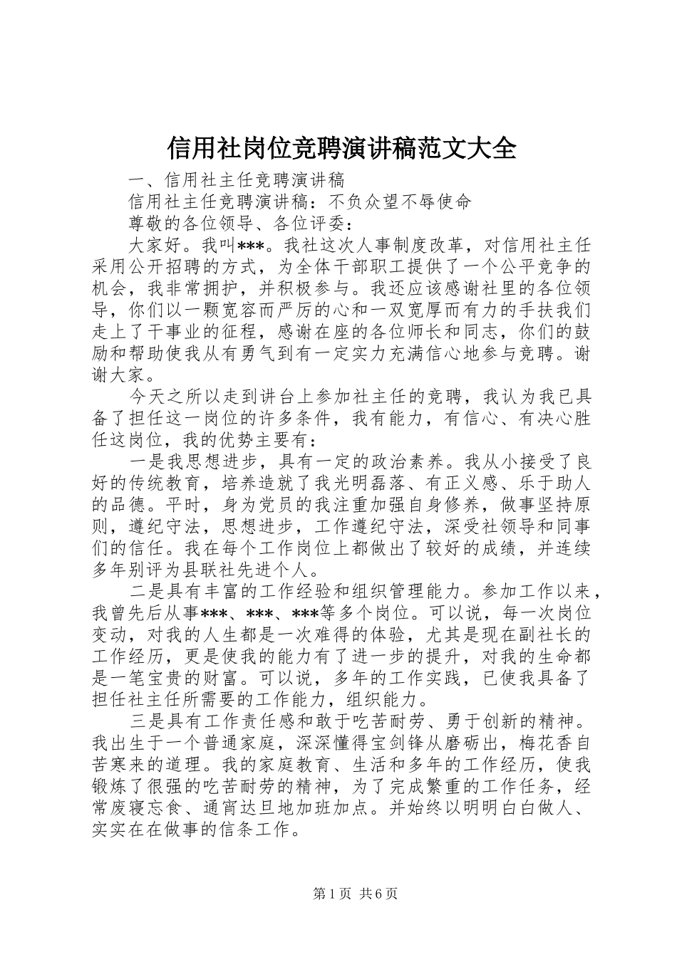 信用社岗位竞聘演讲稿范文大全_第1页