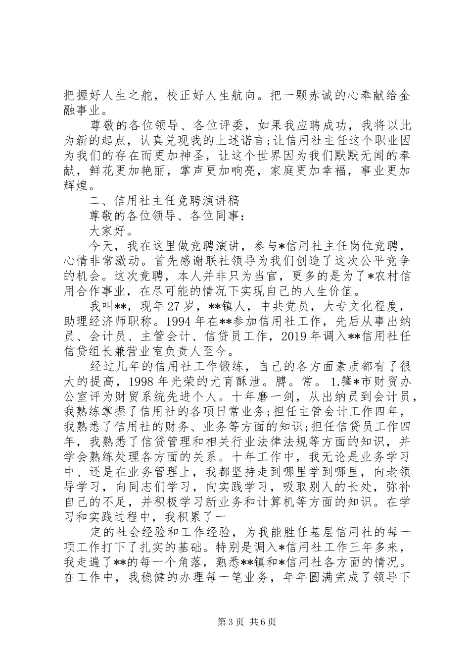 信用社岗位竞聘演讲稿范文大全_第3页