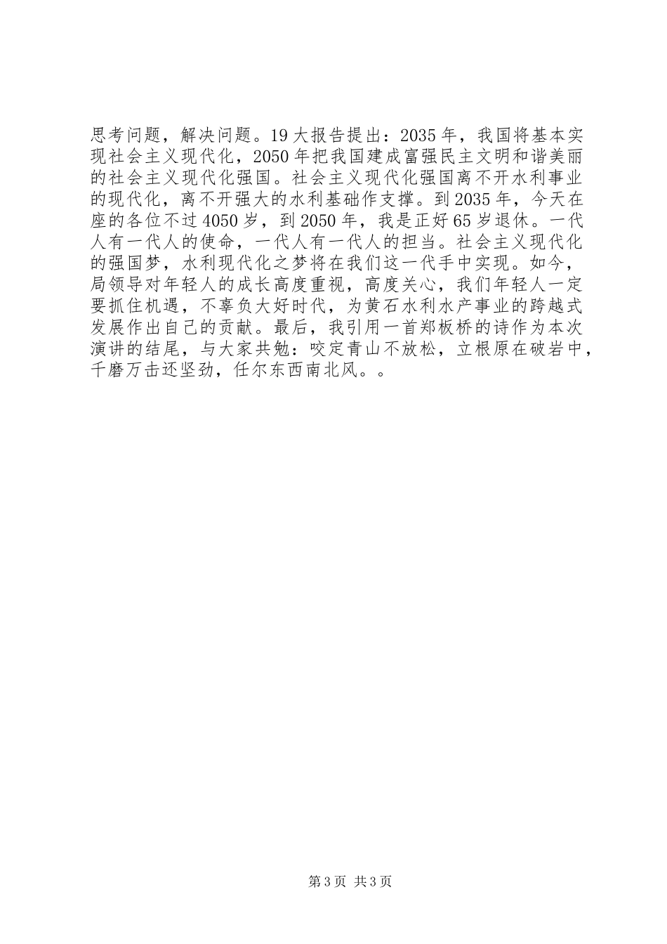 学习贯彻十九大我为水利水产做贡献演讲稿_第3页