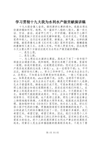 学习贯彻十九大我为水利水产做贡献演讲稿