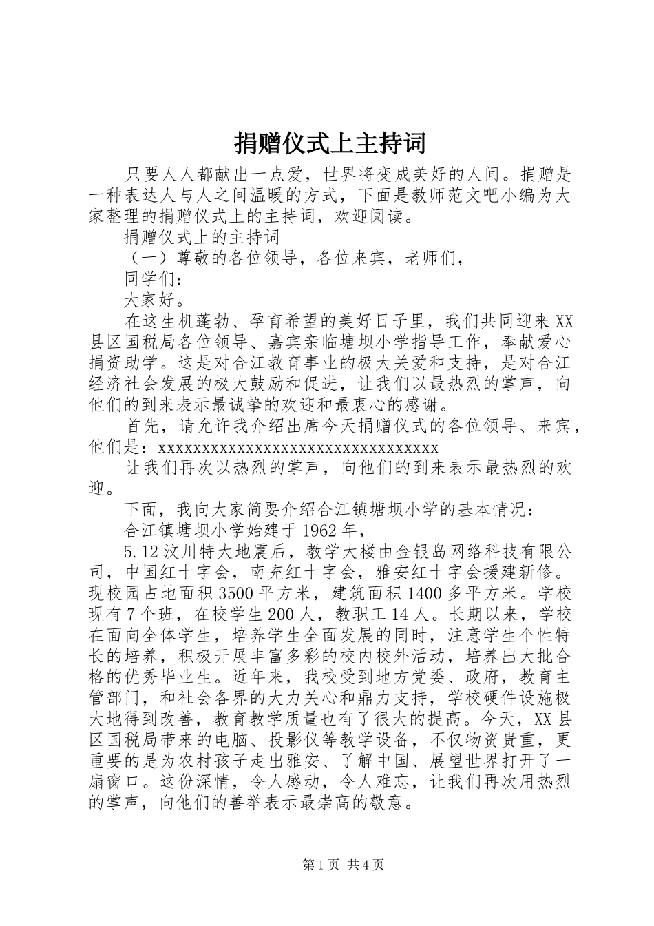 捐赠仪式上主持词_第1页