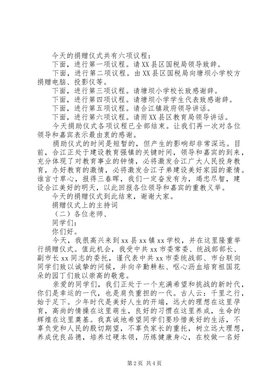 捐赠仪式上主持词_第2页