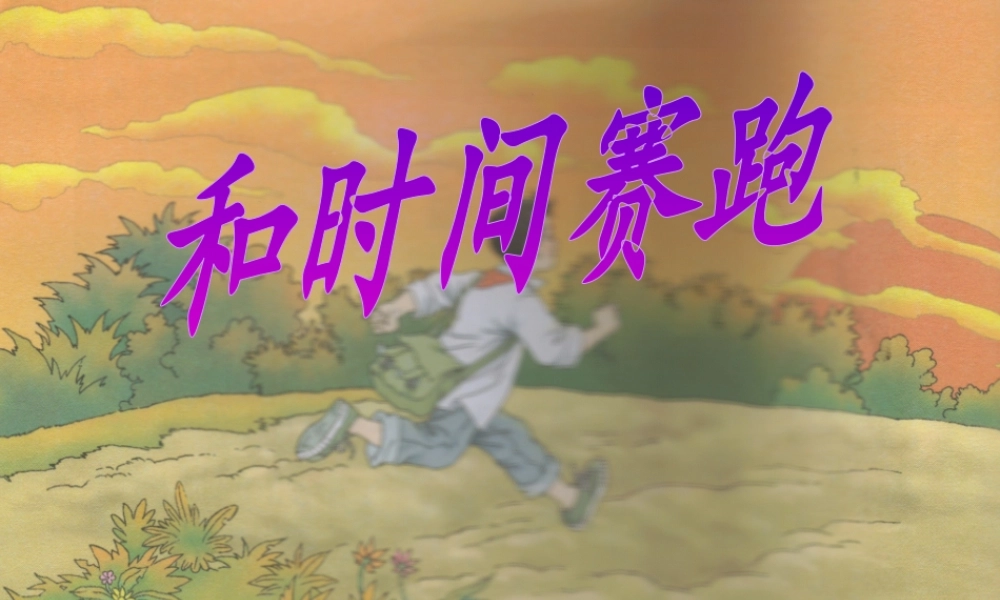 和时间赛跑PPT