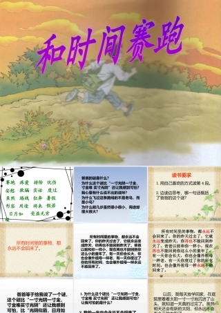 和时间赛跑PPT