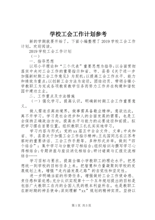 学校工会工作计划参考