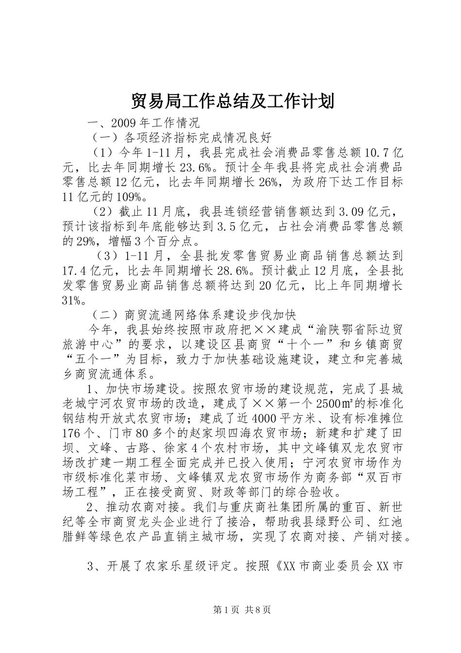 贸易局工作总结及工作计划_第1页