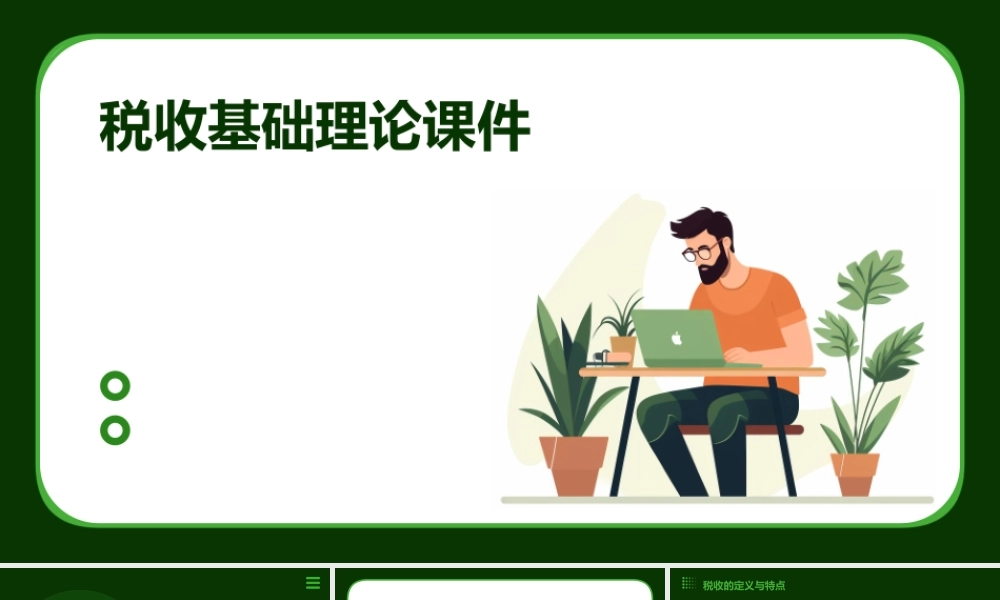 税收基础理论课件