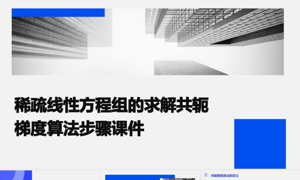稀疏线性方程组的求解共轭梯度算法步骤课件