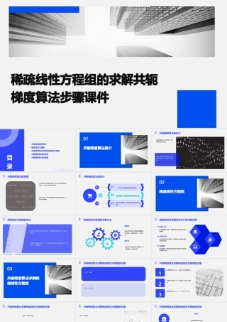 稀疏线性方程组的求解共轭梯度算法步骤课件