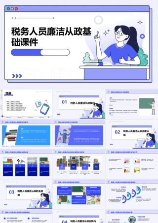 税务人员廉洁从政基础课件