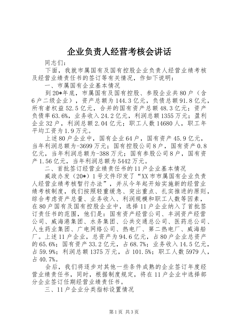 企业负责人经营考核会讲话_第1页