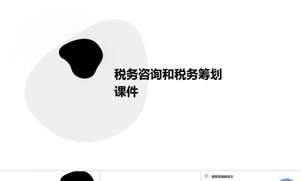 税务咨询和税务筹划课件
