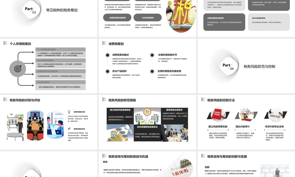税务咨询和税务筹划课件