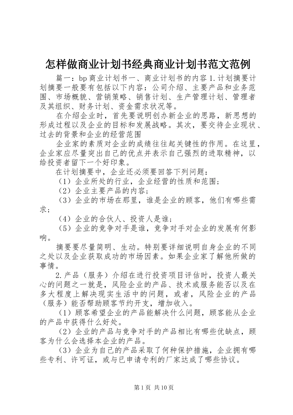 怎样做商业计划书经典商业计划书范文范例_第1页