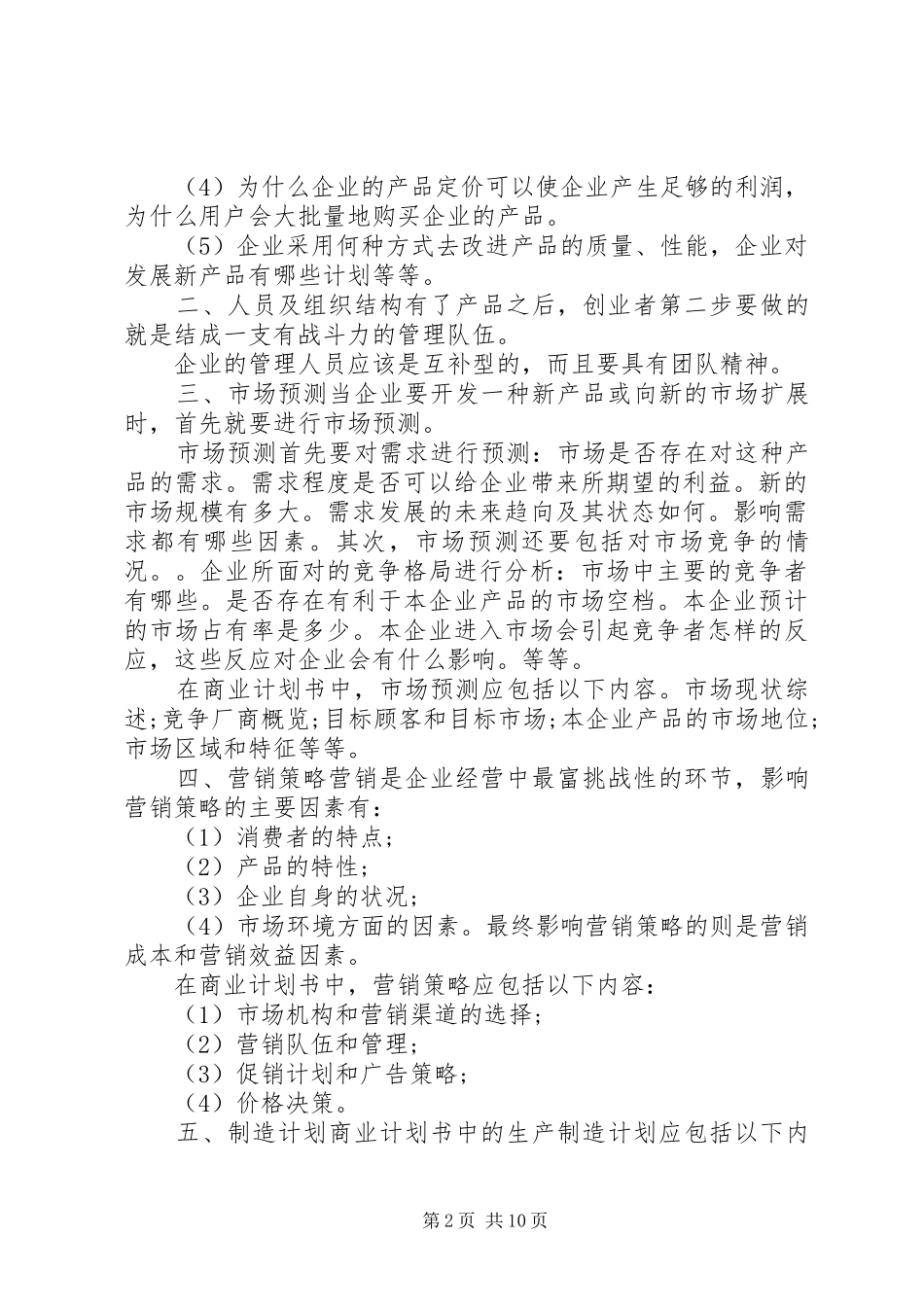 怎样做商业计划书经典商业计划书范文范例_第2页