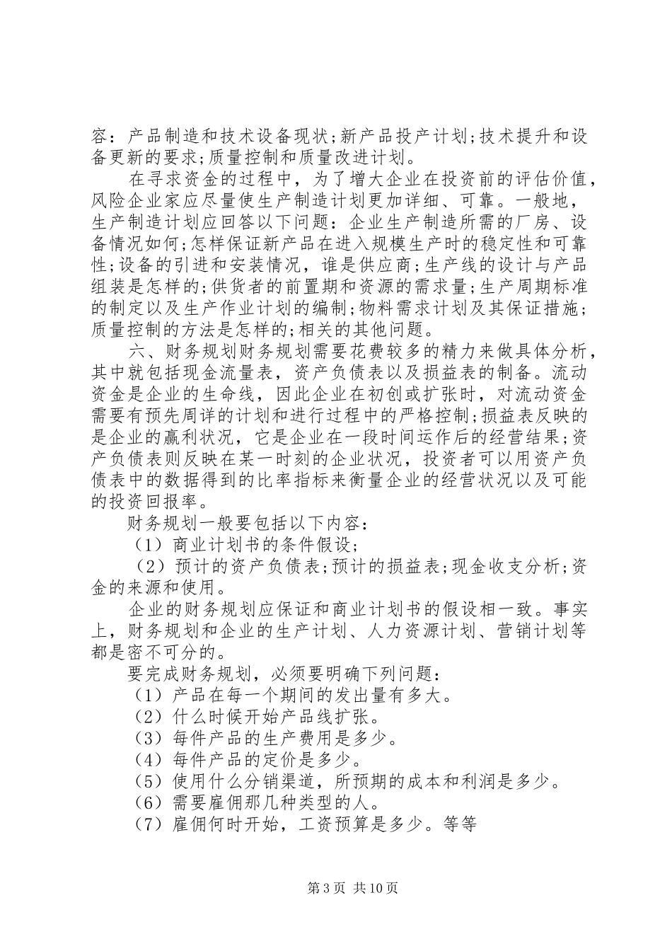 怎样做商业计划书经典商业计划书范文范例_第3页