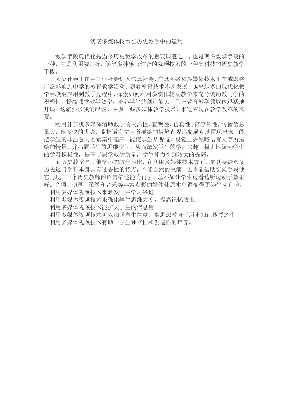 多媒体技术在历史教学中的运用_第1页