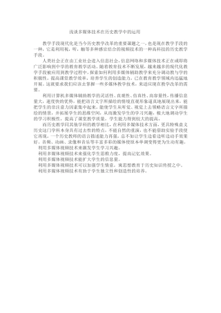 多媒体技术在历史教学中的运用