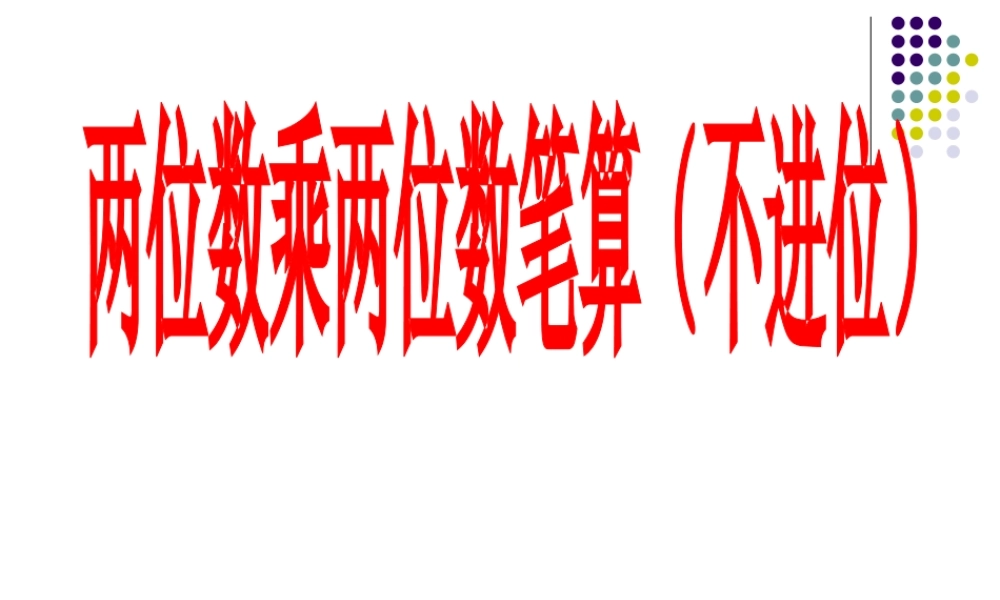 P3-5两位数乘两位数（不进位）三下新教材(1)