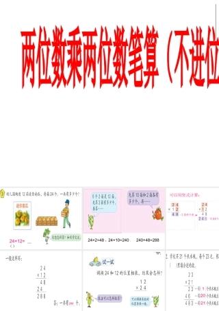 P3-5两位数乘两位数（不进位）三下新教材(1)