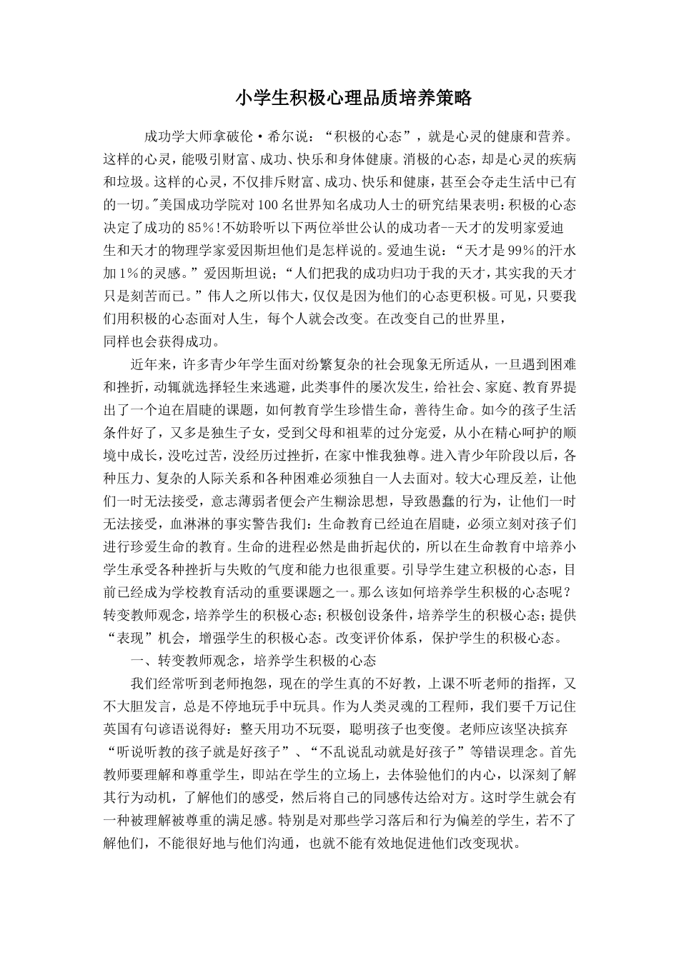 小学生积极心理品质培养策略 (3)_第1页