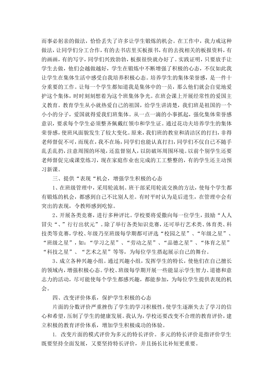 小学生积极心理品质培养策略 (3)_第3页