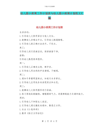 幼儿园小班周工作计划表与幼儿园小班周计划范文汇编