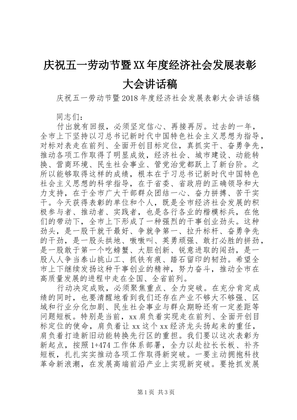 庆祝五一劳动节暨XX年度经济社会发展表彰大会讲话稿_第1页