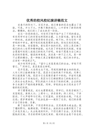 优秀的校风校纪演讲稿范文