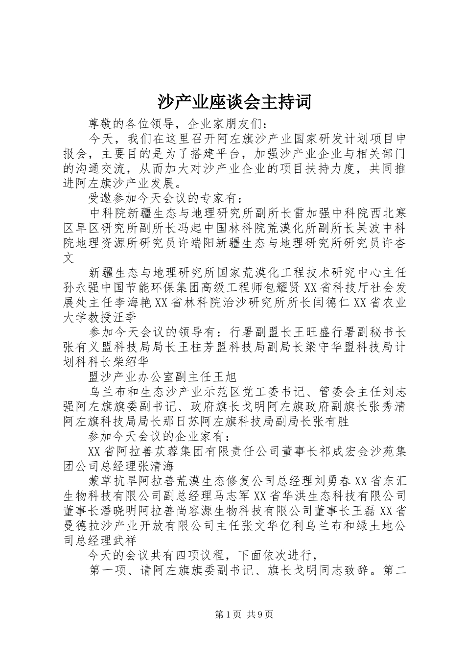 沙产业座谈会主持词_第1页