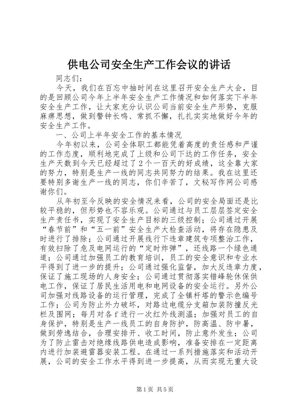供电公司安全生产工作会议的讲话_第1页