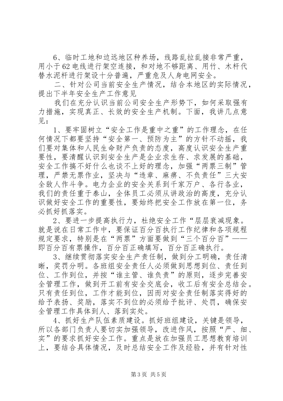 供电公司安全生产工作会议的讲话_第3页