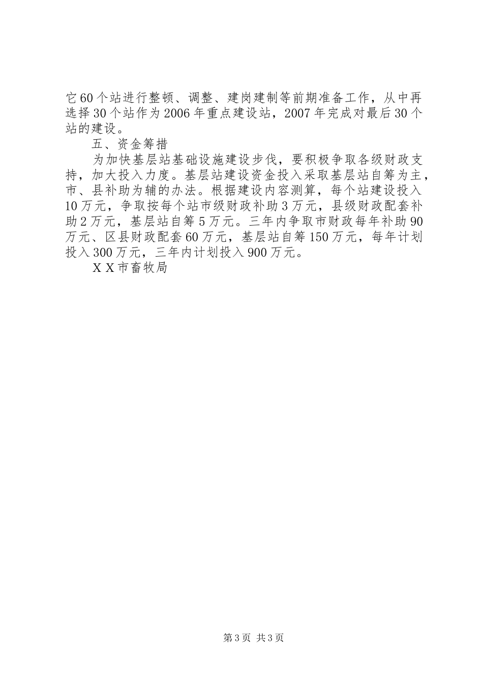 ＸＸ市乡镇畜牧兽医站建设三年规划_第3页