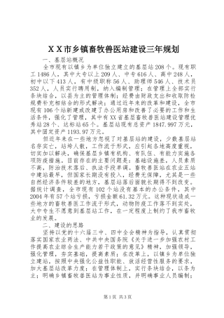 ＸＸ市乡镇畜牧兽医站建设三年规划