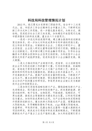 科技局科技管理情况计划