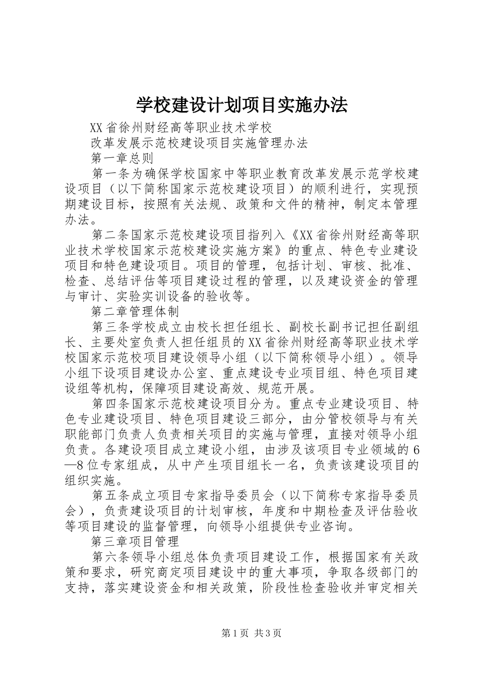 学校建设计划项目实施办法_第1页