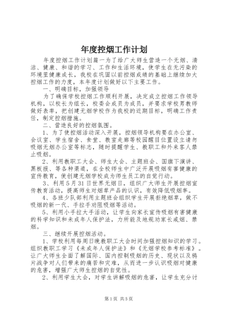 年度控烟工作计划