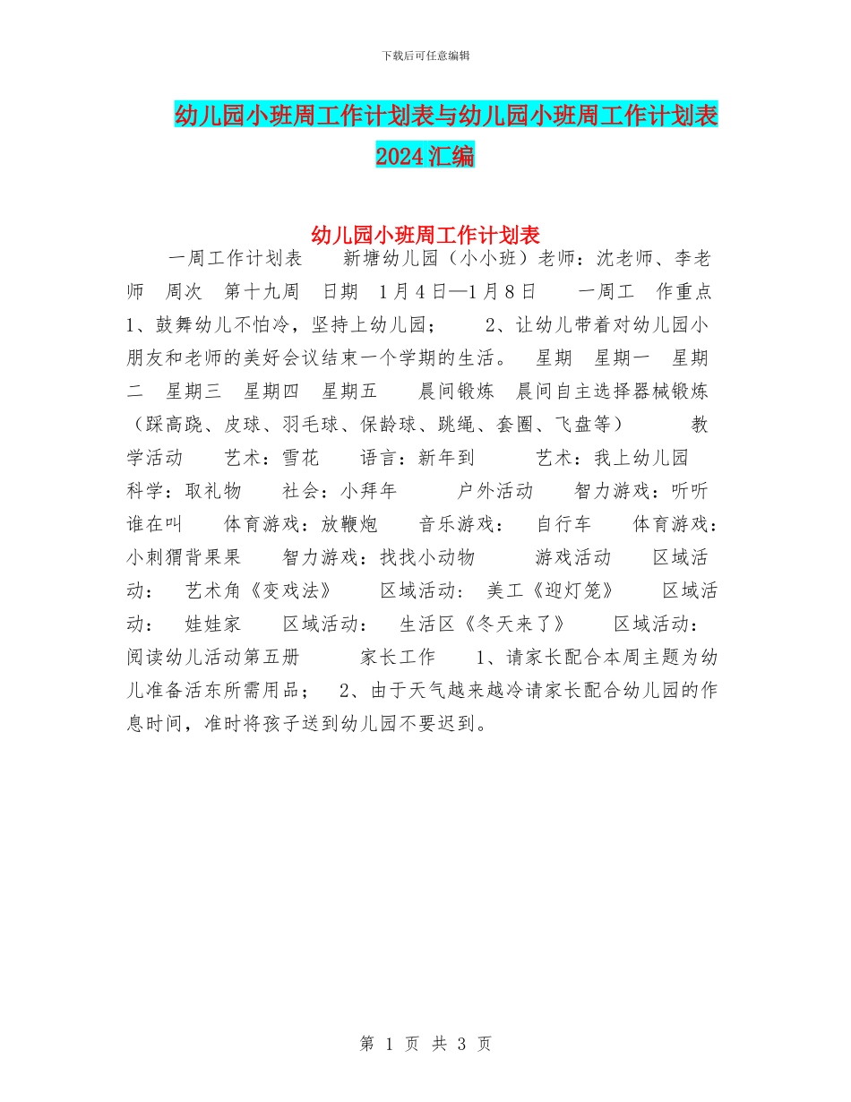 幼儿园小班周工作计划表与幼儿园小班周工作计划表2024汇编_第1页