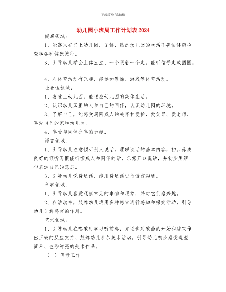 幼儿园小班周工作计划表与幼儿园小班周工作计划表2024汇编_第2页