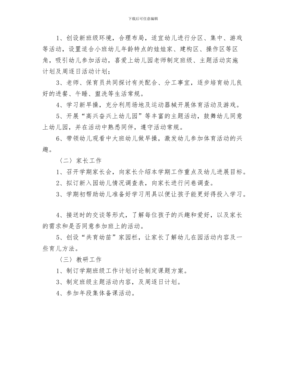 幼儿园小班周工作计划表与幼儿园小班周工作计划表2024汇编_第3页