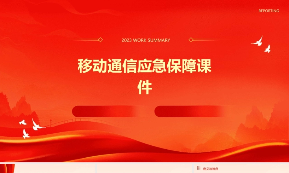 移动通信应急保障课件