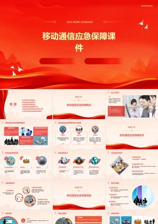 移动通信应急保障课件