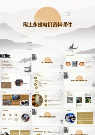 稀土永磁电机资料课件