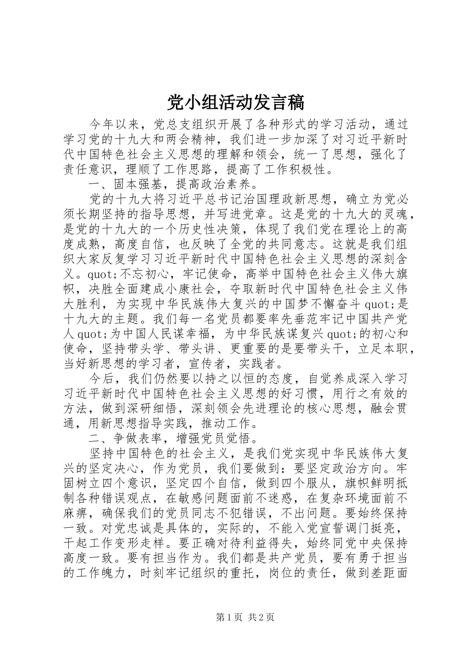党小组活动发言稿_第1页